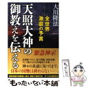 【中古】 天照大神の御教えを伝える 全世界激震の予言 / 大川 隆法 / 幸福の科学出版 単行本 【メール便送料無料】【あす楽対応】