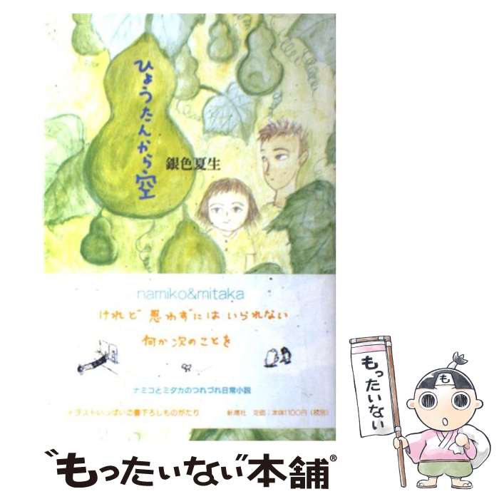 【中古】 ひょうたんから空 / 銀色 夏生 / 新潮社 [単行本]【メール便送料無料】【あす楽対応】