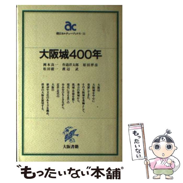  大阪城400年 / 岡本良一 / 大阪書籍 