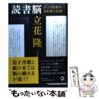 【中古】 読書脳 ぼくの深読み300冊の記録 / 立花 隆 / 文藝春秋 [単行本]【メール便送料無料】【あす楽対応】