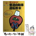 【中古】 見てわかる！普通自動車運転教本 教習所の教習課程に準拠した技能検定合格法 / 荒井 昭一郎 / ナツメ社 単行本 【メール便送料無料】【あす楽対応】