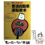 【中古】 見てわかる！普通自動車運転教本 教習所の教習課程に準拠した技能検定合格法 / 荒井 昭一郎 / ナツメ社 [単行本]【メール便送料無料】【あす楽対応】