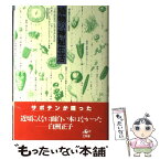 【中古】 植物の神秘生活 緑の賢者たちの新しい博物誌 / ピーター トムプキンズ, クリストファー バード, 新井 昭広 / 工作舎 [単行本]【メール便送料無料】【あす楽対応】