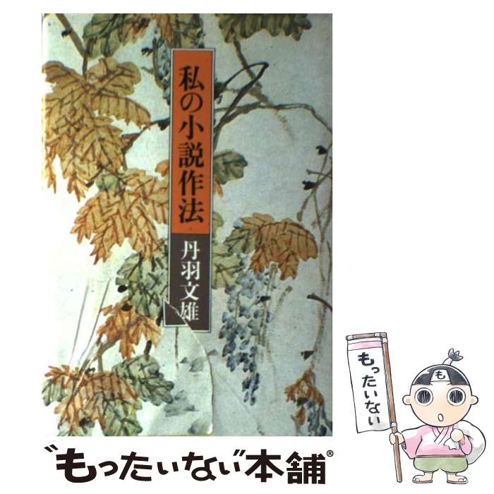 【中古】 私の小説作法 / 丹羽文雄 / 潮出版社 [単行本]【メール便送料無料】【あす楽対応】