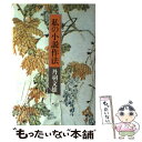 【中古】 私の小説作法 / 丹羽文雄 / 潮出版社 単行本 【メール便送料無料】【あす楽対応】