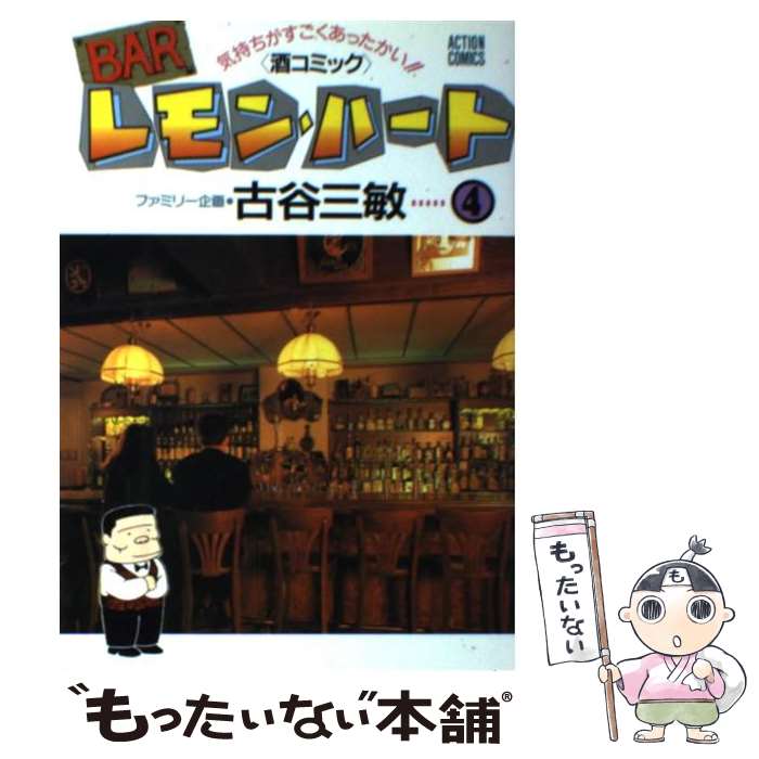 【中古】 BARレモン・ハート 4 / 古谷 三敏 / 双葉社 [新書]【メール便送料無料】【最短翌日配達対応】