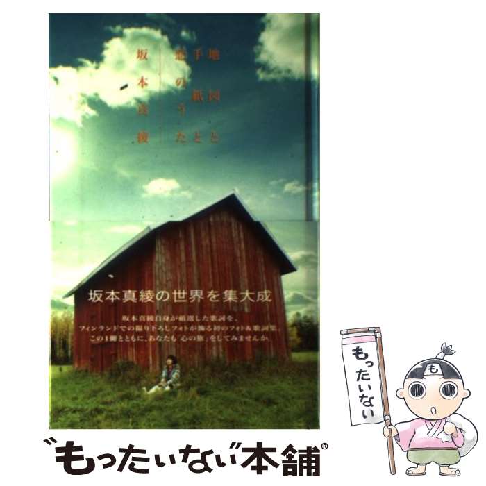 【中古】 地図と手紙と恋のうた フォト＆歌詞集 / 坂本 真綾 / ときめきドットコム [単行本]【メール便..