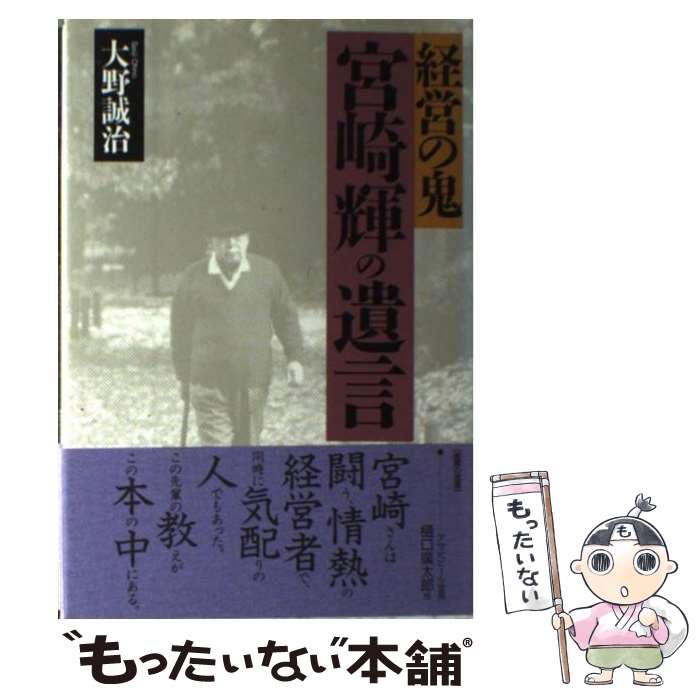 【中古】 経営の鬼宮崎輝の遺言 / 大野 誠治 / にっかん書房 [単行本]【メール便送料無料】【あす楽対応】