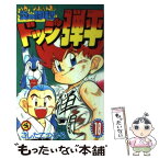 【中古】 炎の闘球児ドッジ弾平 第18巻 / こした てつひろ / 小学館 [コミック]【メール便送料無料】【あす楽対応】