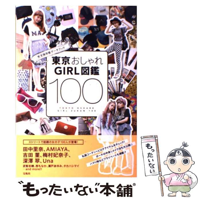 楽天もったいない本舗　楽天市場店【中古】 東京おしゃれGIRL図鑑100 / 宝島社 / 宝島社 [単行本]【メール便送料無料】【あす楽対応】