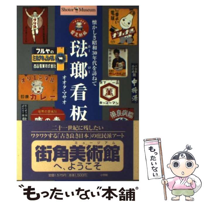 楽天市場】昭和 レトロ ホーロー 看板の通販 楽天市場】昭和 レトロ ホーロー 看板の通販