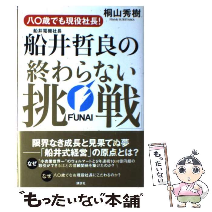 【中古】 八〇歳でも現役社長！船井電機社長・船井哲