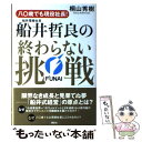 【中古】 八〇歳でも現役社長！船井電機社長・船井哲