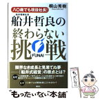 【中古】 八〇歳でも現役社長！船井電機社長・船井哲良の「終わらない挑戦」 / 桐山 秀樹 / 講談社 [単行本]【メール便送料無料】【あす楽対応】