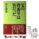 【中古】 父の背番号は16だった / 川上 貴光 / 朝日新聞社 [単行本]【メール便送料無料】【あす楽対応】