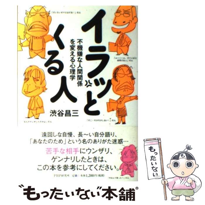  イラッとくる人 不機嫌な人間関係を変える心理学 / 渋谷 昌三 / PHP研究所 