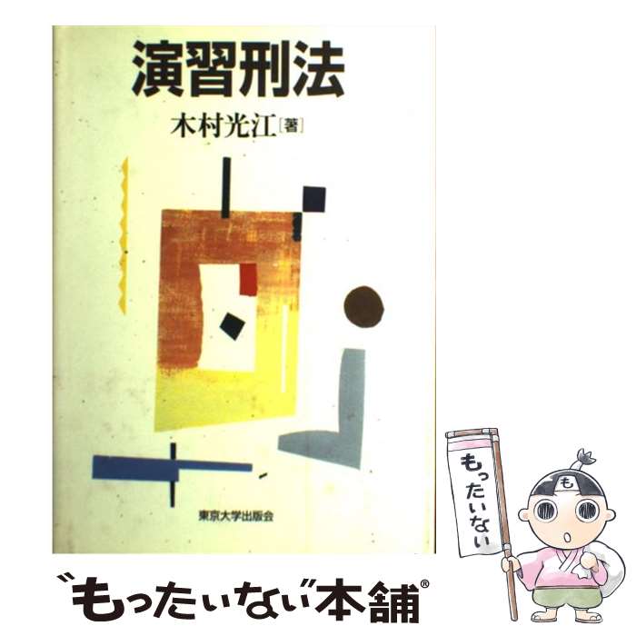 【中古】 演習刑法 / 木村 光江 / 東大出版会 単行本 【メール便送料無料】【最短翌日配達対応】