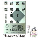 【中古】 私が愛用する辞書・事典・図鑑 / 波乗社 / 波乗社 [単行本]【メール便送料無料】【あす楽対応】