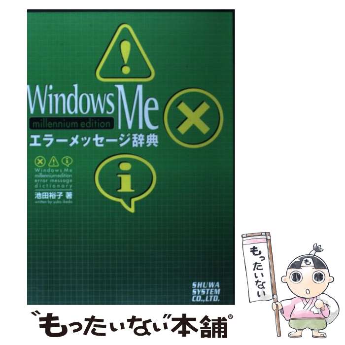 【中古】 Windows　Meエラーメッセージ辞典 Millennium　edition / 池田 裕子 / 秀和システム [単行本]..