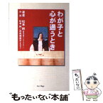 【中古】 わが子と心が通うとき / 松本 純 / アートデイズ [単行本]【メール便送料無料】【あす楽対応】