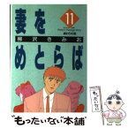 【中古】 妻をめとらば 第11集 / 柳沢 きみお / 小学館 [新書]【メール便送料無料】【あす楽対応】