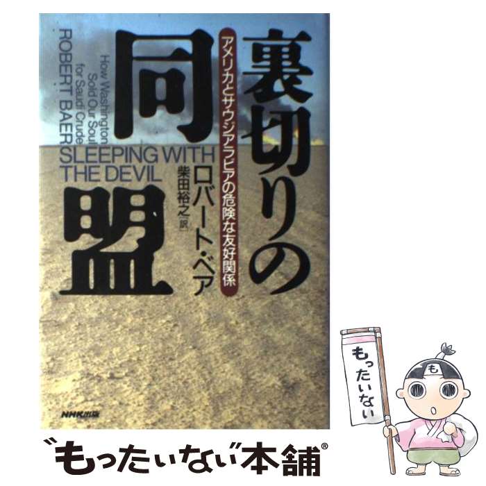 【中古】 裏切りの同盟 アメリカとサウジアラビアの危険な友好関係 / ロバート・ベア 柴田 裕之 / NHK出版 [単行本]【メール便送料無料】【あす楽対応】