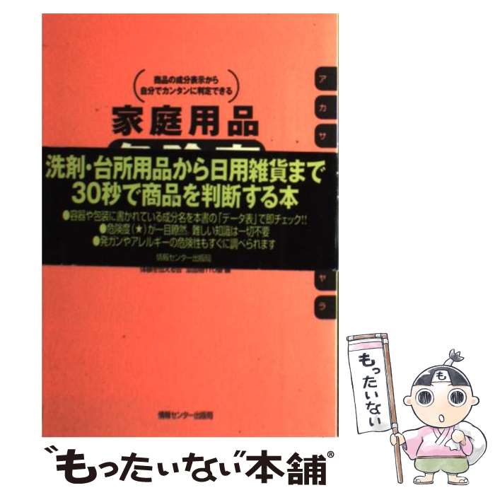 【中古】 家庭用品危険度チェックブック 商品の成分表示から自分でカンタンに判定できる / 体験を伝える会 添加物110番 / 情報センター出版局 [単行本]【メール便送料無料】【あす楽対応】