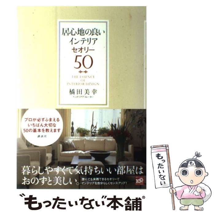  居心地の良いインテリアセオリー50 / 橘田 美幸 / 講談社 