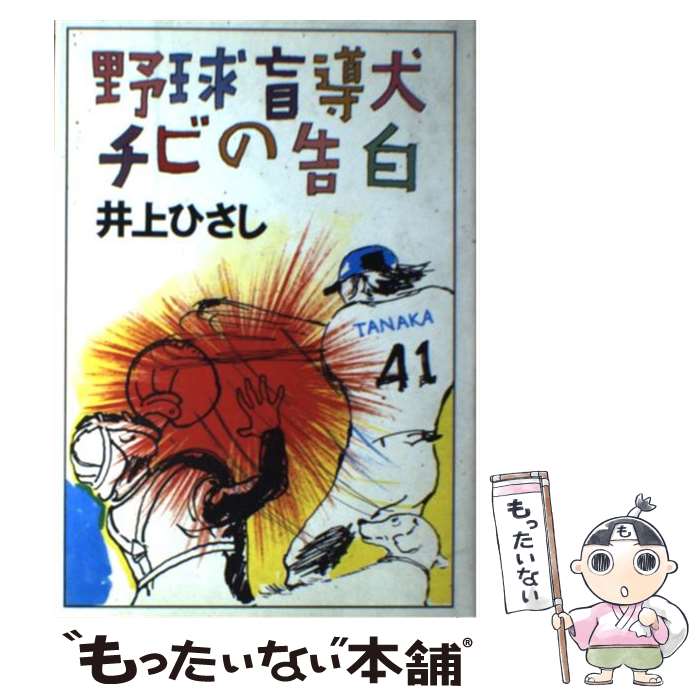 【中古】 野球盲導犬チビの告白 / 井上 ひさし / 実業之日本社 単行本 【メール便送料無料】【あす楽対応】