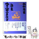 【中古】 宇宙のまなざし 詩集 / 坂村 真民 / サンマーク出版 [単行本]【メール便送料無料】【あす楽対応】