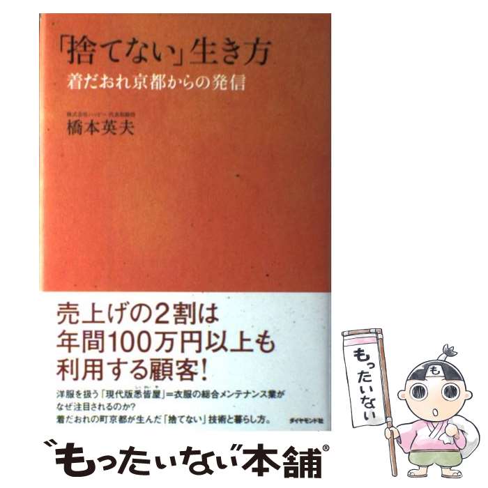 【中古】 「捨てない」生き方 / 橋本　英夫 / ダイヤモンド社 [単行本]【メール便送料無料】【最短翌日配達対応】