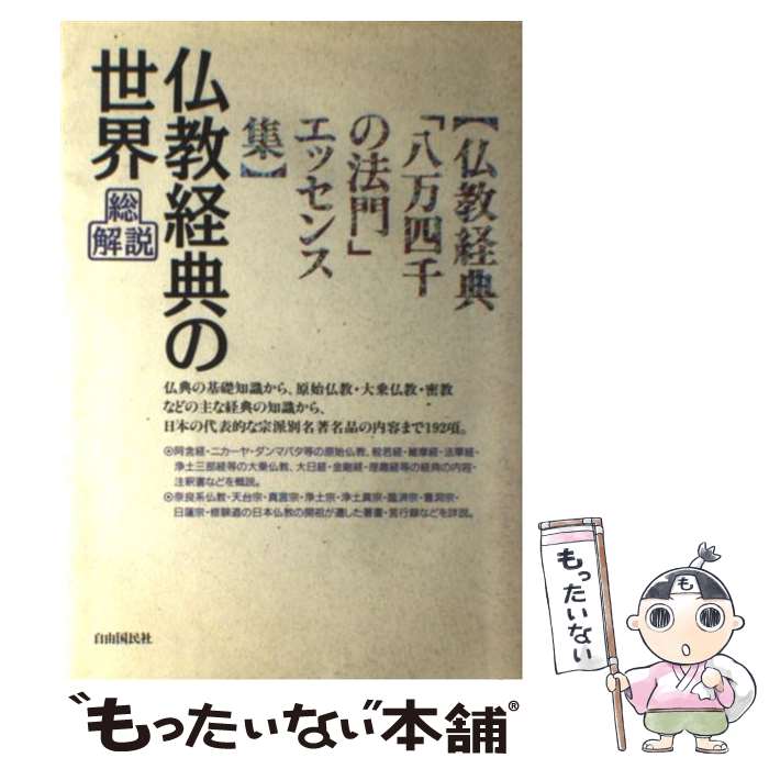 【中古】 仏教経典の世界　改訂版 / 自由国民社 / 自由国民社 [単行本]【メール便送料無料】【最短翌日配達対応】