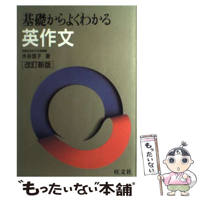 【中古】 基礎からよくわかる 英作文改訂新版 / 水谷 信子 / 旺文社 単行本 【メール便送料無料】【最短翌日配達対応】