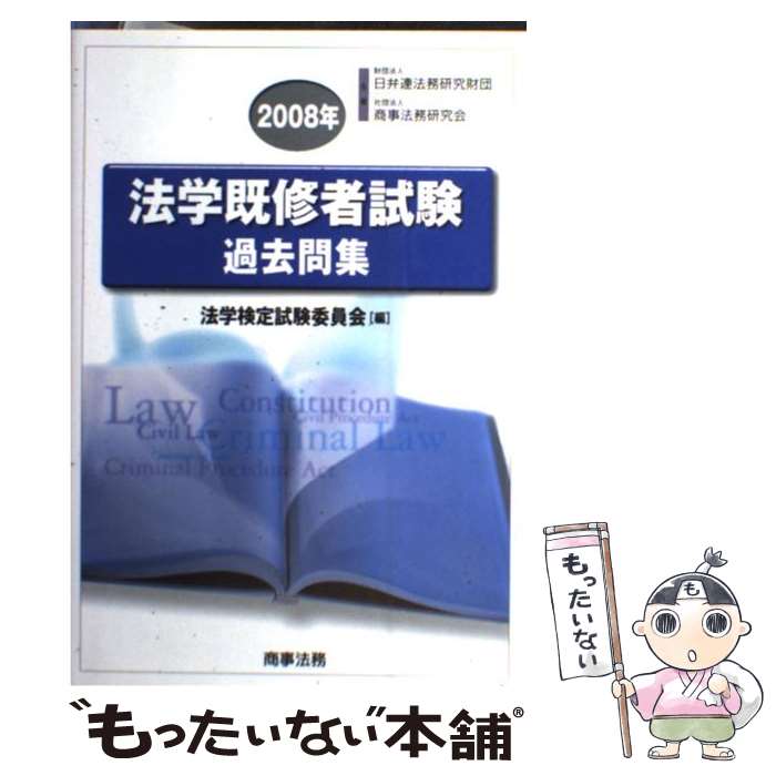 【中古】 法学既修者試験過去問集（2008年） / 法学検定試験委員会 / 商事法務 [単行本]【メール便送料無料】【最短翌日配達対応】