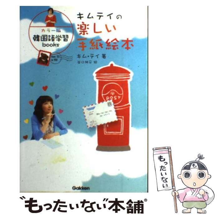 【中古】 キムテイの楽しい手紙絵本 カラー版韓国語学習books / キム テイ, 谷口 純平 / 学研プラス [単行本]【メール便送料無料】【あす楽対応】