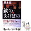 【中古】 鉄のあけぼの 上 / 黒木 亮 / 毎日新聞社 [単行本]【メール便送料無料】【あす楽対応】