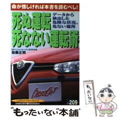 【中古】 死ぬ運転・死なない運転術 データから検出した危険な状況、危ない場所 / 加藤 正明 / 三推社 [ムック]【メール便送料無料】【あす楽対応】