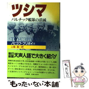 【中古】 ツシマ バルチック艦隊の潰滅 / ノビコフ プリボイ, 上脇 進 / 原書房 [単行本]【メール便送料無料】【あす楽対応】