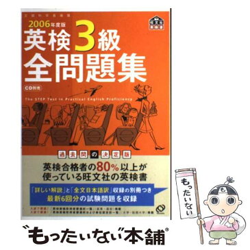 【中古】 英検3級全問題集 2006年版 / 旺文社 / 旺文社 [単行本]【メール便送料無料】【あす楽対応】