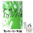 著者：戸梶 圭太出版社：講談社サイズ：コミックISBN-10：4063646238ISBN-13：9784063646238■こちらの商品もオススメです ● トカジャクソン / 戸梶 圭太 / 光文社 [単行本] ● ちぇりあい ちぇりーぼーいあいでんてぃてぃ / 戸梶 圭太 / 祥伝社 [単行本] ● 原子力宇宙船地球号 / 戸梶圭太 / イースト・プレス [単行本（ソフトカバー）] ■通常24時間以内に出荷可能です。※繁忙期やセール等、ご注文数が多い日につきましては　発送まで48時間かかる場合があります。あらかじめご了承ください。 ■メール便は、1冊から送料無料です。※宅配便の場合、2,500円以上送料無料です。※あす楽ご希望の方は、宅配便をご選択下さい。※「代引き」ご希望の方は宅配便をご選択下さい。※配送番号付きのゆうパケットをご希望の場合は、追跡可能メール便（送料210円）をご選択ください。■ただいま、オリジナルカレンダーをプレゼントしております。■お急ぎの方は「もったいない本舗　お急ぎ便店」をご利用ください。最短翌日配送、手数料298円から■まとめ買いの方は「もったいない本舗　おまとめ店」がお買い得です。■中古品ではございますが、良好なコンディションです。決済は、クレジットカード、代引き等、各種決済方法がご利用可能です。■万が一品質に不備が有った場合は、返金対応。■クリーニング済み。■商品画像に「帯」が付いているものがありますが、中古品のため、実際の商品には付いていない場合がございます。■商品状態の表記につきまして・非常に良い：　　使用されてはいますが、　　非常にきれいな状態です。　　書き込みや線引きはありません。・良い：　　比較的綺麗な状態の商品です。　　ページやカバーに欠品はありません。　　文章を読むのに支障はありません。・可：　　文章が問題なく読める状態の商品です。　　マーカーやペンで書込があることがあります。　　商品の痛みがある場合があります。