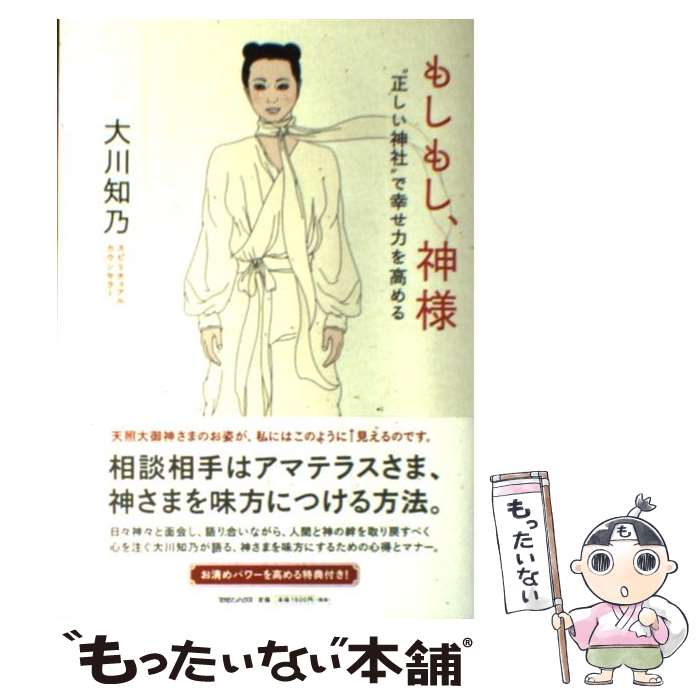 【中古】 もしもし、神様 “正しい神社”で幸せ力を高める / 大川 知乃 / マガジンハウス [単行本]【メール便送料無料】【最短翌日配達対応】