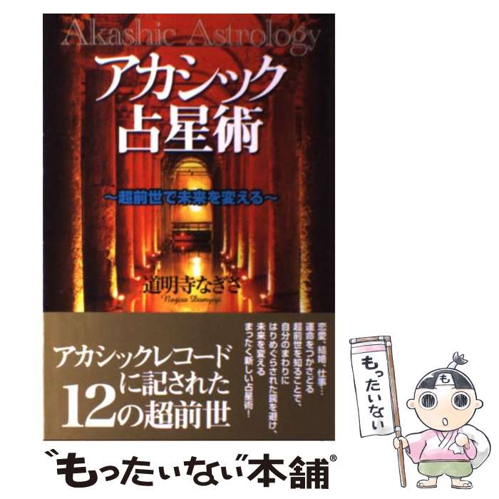 【中古】 アカシック占星術 超前世で未来を変える / 道明寺 なぎさ / たま出版 [単行本]【メール便送料無料】【あす楽対応】