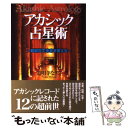 【中古】 アカシック占星術 超前世で未来を変える / 道明寺 なぎさ / たま出版 単行本 【メール便送料無料】【あす楽対応】