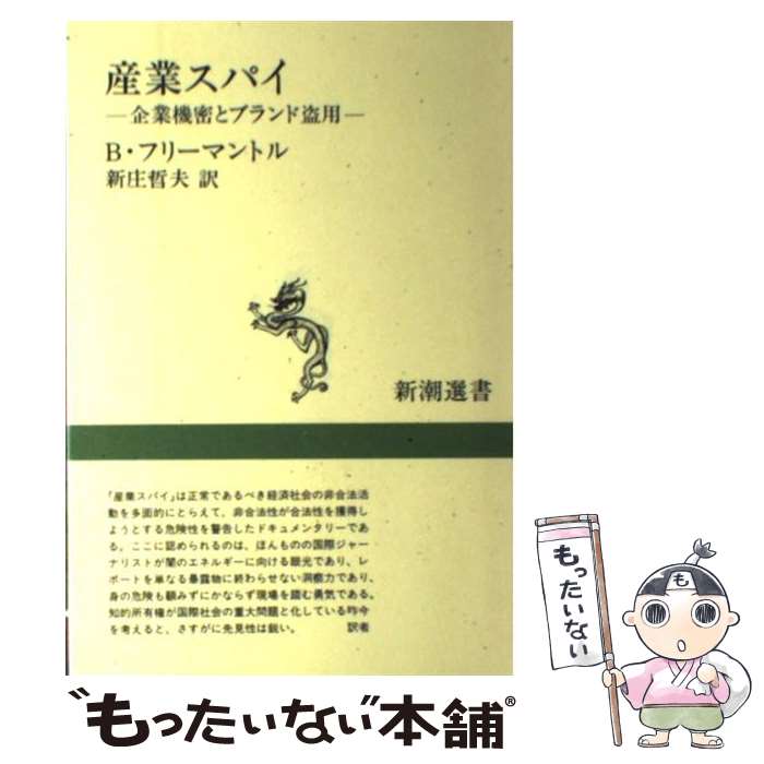 【中古】 産業スパイ 企業機密とブランド盗用 / ブライアン フリーマントル, 新庄 哲夫 / 新潮社 [単行本]【メール便送料無料】【あす楽対応】