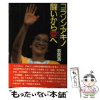 【中古】 コラソン・アキノー闘いから愛へ / 若宮 清 / 立風書房 [単行本]【メール便送料無料】【あす楽対応】