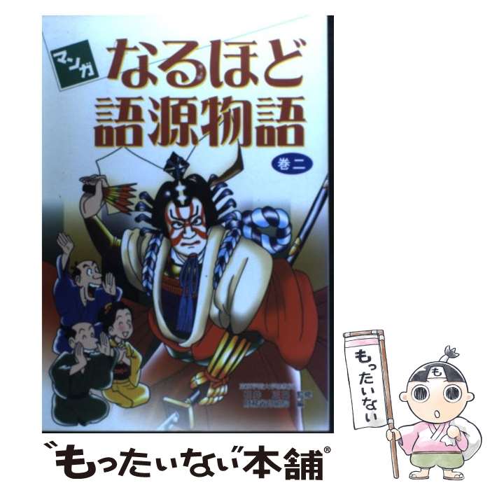 【中古】 マンガなるほど語源物語 巻2 / 財務省印刷局 / 財務省印刷局 [単行本]【メール便送料無料】【あす楽対応】