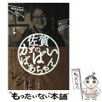 【中古】 佐賀のがばいばあちゃんのレシピ 島田洋七とおさのばあちゃん / 島田 洋七 / ソニ-・ミュ-ジックソリュ-ションズ [単行本]【メール便送料無料】【あす楽対応】