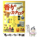 【中古】 香りのカタログ バスオイルから香道用具まで / 新星出版社 / 新星出版社 [単行本]【メール便送料無料】【あす楽対応】