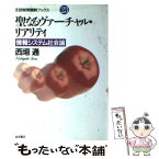 【中古】 聖なるヴァーチャル・リアリティ 情報システム社会論 / 西垣 通 / 岩波書店 [単行本]【メール便送料無料】【あす楽対応】