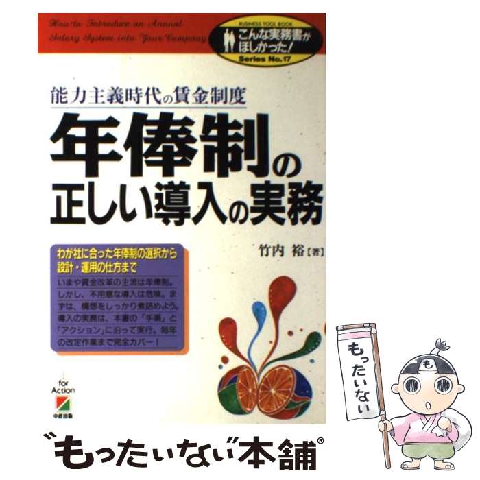 【中古】 年俸制の正しい導入の実務 能力主義時代の賃金制度 / 竹内 裕 / KADOKAWA(中経出版) [単行本]【メール便送料無料】【あす楽対応】